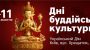 In Ukraine started days of Buddhist culture
