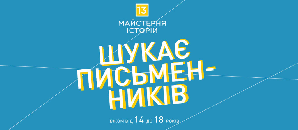 литературная школа - майстерня історій - киев