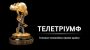 Названы номинанты премии Телетриумф 2014-2015