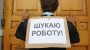 В Україні рівень безробіття знижується